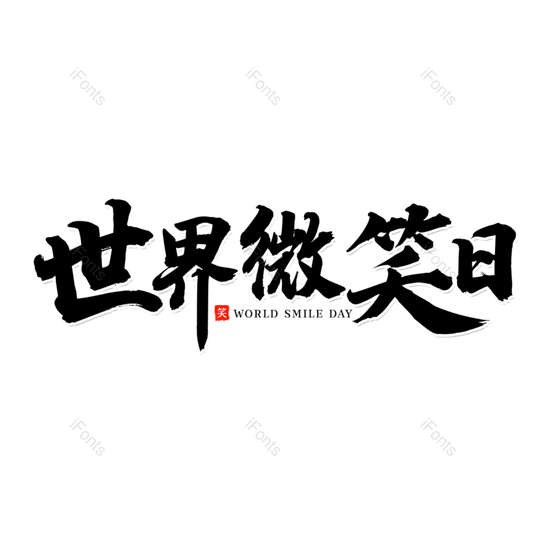 艺术字图片,创意字元素,微笑PNG,毛笔字免抠素材